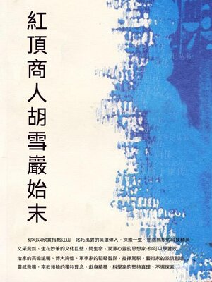 cover image of 紅頂商人胡雪岩始末